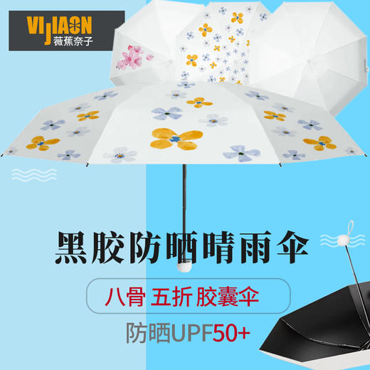 日本VIJIAON薇焦奈子五折8骨防晒雨伞 商品图0