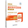 药事管理与法规 2024国家执业药师职业资格考试通关特训1200题 通关试题+答案与解析 吴春虎主编 中国医药科技出版社9787521442120 商品缩略图1