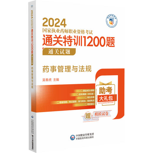 药事管理与法规 2024国家执业药师职业资格考试通关特训1200题 通关试题+答案与解析 吴春虎主编 中国医药科技出版社9787521442120 商品图1