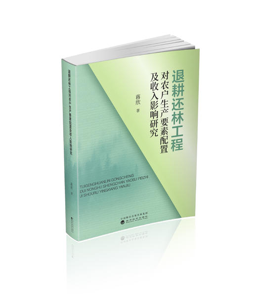 退耕还林工程对农户生产要素配置及收入影响研究 商品图0