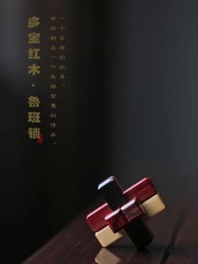 多宝红木鲁班锁°六根锁