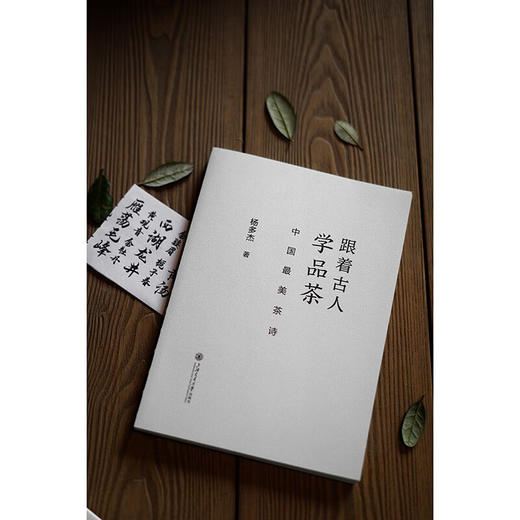 跟着古人学品茶：中国最美茶诗 商品图2