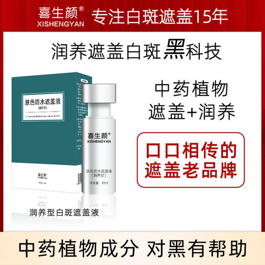 限时特优 润养型防水白斑遮盖液（脸颈躯干四肢通用） 商品图3