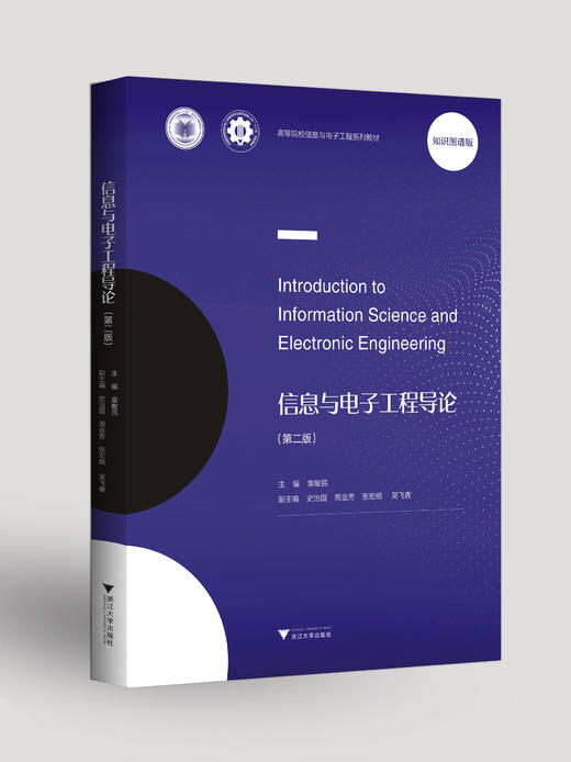 《信息与电子工程导论》（第二版 ） 商品图0