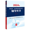 2024年国家统一法律职业资格考试辅导用书：商法 刘凯湘主编 法律出版社 商品缩略图0