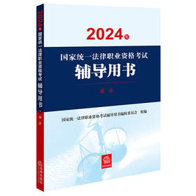 2024年国家统一法律职业资格考试辅导用书：商法 刘凯湘主编 法律出版社