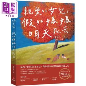 【中商原版】亲爱的女儿 假如妈妈明天死去 给孩子的30封未来信 陪你活出有爱无碍的幸福人生 港台原版 姜声花 苹果屋