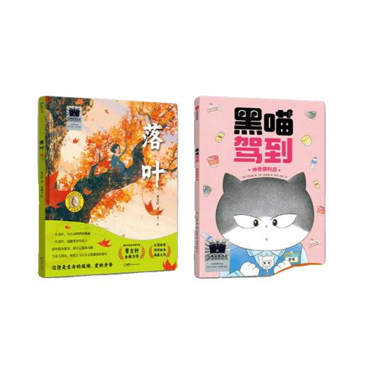 落叶   黑喵驾到：神奇便利店   一年级共读套装正版现货速发|名师推荐|小学生课外阅读 商品图0