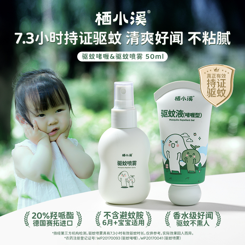 栖小溪驱蚊&舒缓系列 | 持证驱蚊又好闻，打造舒适防蚊圈，舒缓泛红减少抓挠感