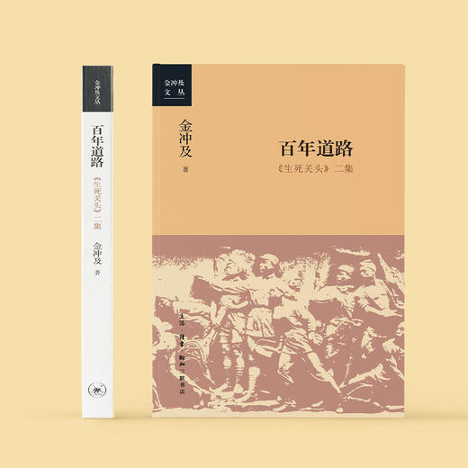 《百年道路：<生死关头>二集》 商品图1