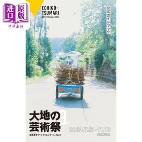 预售 【中商原版】越后妻有 大地艺术祭2024公式导览书 日文艺术原版 アートトリエンナーレ2024公式ガイドブック 现代企画室