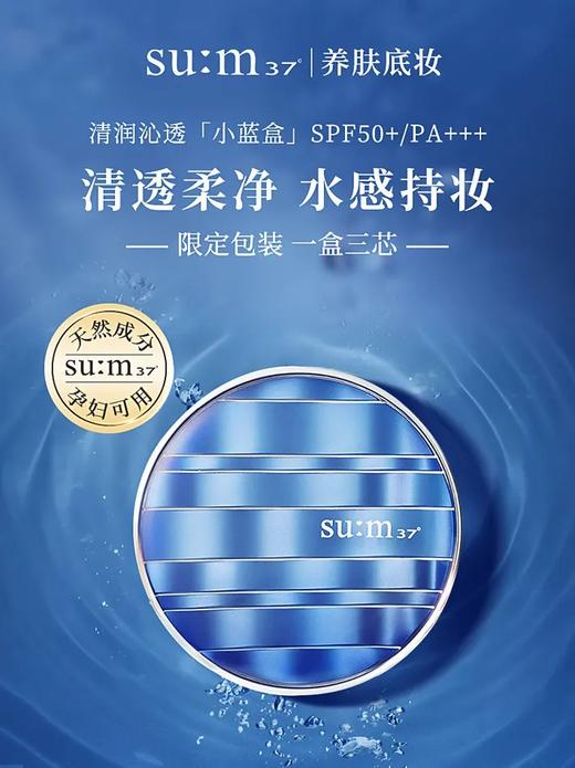 【保税区包邮直发】sum37苏秘呼吸惊喜水分蓝气垫霜隔离遮瑕15g+替换15g*2 播 商品图2