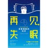 再见,失眠 商品缩略图1