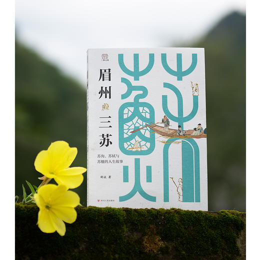 眉州三苏：苏洵、苏轼与苏辙的人生故事 商品图3