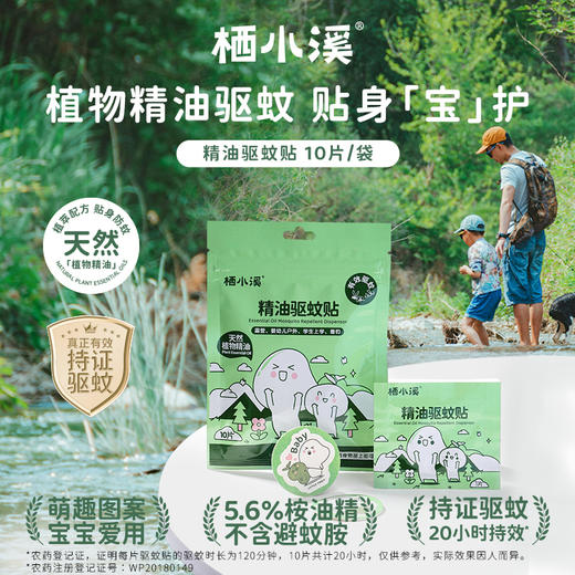 栖小溪驱蚊&舒缓系列 | 持证驱蚊又好闻，打造舒适防蚊圈，舒缓泛红减少抓挠感 商品图1