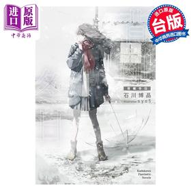 【中商原版】轻小说 背离冬日 石川博品 台版轻小说 角川出版