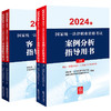 4本套装 2024年国家统一法律职业资格考试案例分析指导用书+客观题指导用书 法律出版社 商品缩略图0