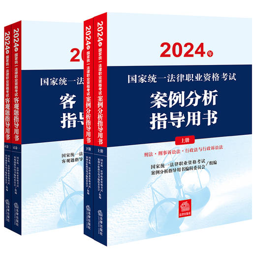 4本套装 2024年国家统一法律职业资格考试案例分析指导用书+客观题指导用书 法律出版社 商品图0