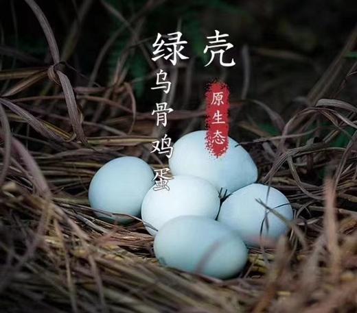 【高原散养绿壳蛋】 原生态 绿壳乌骨鸡蛋 胆固醇比普通鸡蛋低  30枚/份【生鲜发出不退不改，签收及时取出放在冰箱保鲜】（它比普通鸡蛋小） 商品图1