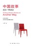 中国故事的另一种讲述 商品缩略图0