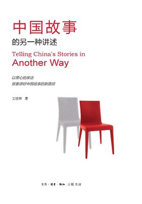 中国故事的另一种讲述