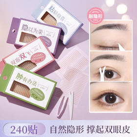 「9.9元包邮！240贴」格蒙宛若天生双眼皮贴 自然无痕定型大眼美目贴内双单眼皮彩妆