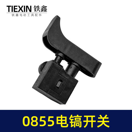 【货号05984】新款0855电镐开关戈塔特935S电镐新4100电镐大电流防尘开关 商品图3