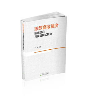 职教高考制度基础理论与实践模式研究