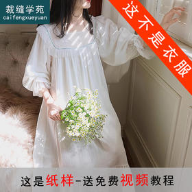 裁缝学苑AQ282法式蕾丝公主风长款睡裙纸样女装长袖睡衣家居服样板