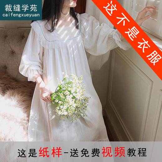 裁缝学苑AQ282法式蕾丝公主风长款睡裙纸样女装长袖睡衣家居服样板 商品图0