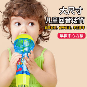 六一特卖【回声回音，唱响心灵】轻盈小巧，音质纯净；孩童独唱，回响动听。24CM特大号回音回声话筒，体验纵情歌唱的快感！