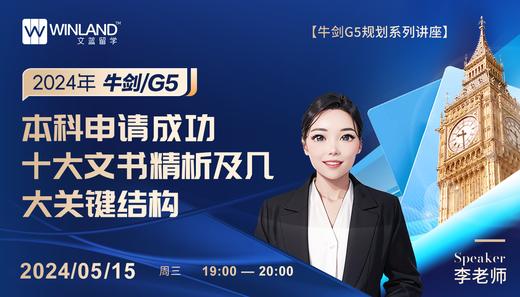 【5.15】2024年牛剑/G5本科申请成功十大文书精析及几大关键结构 商品图0