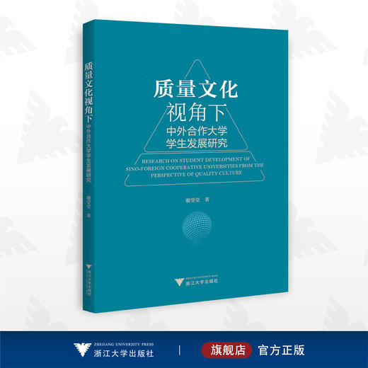 质量文化视角下中外合作大学学生发展研究/谢莹莹著/浙江大学出版社 商品图0