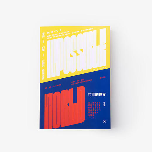 单读书系  可能的世界（《重走》作者杨潇十年行走之作，在世界与我之间，探寻历史与现实的可能） 商品图1