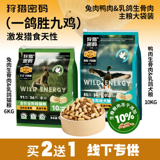 狩猎密码全价冻干生骨肉主粮猫粮6kg/犬粮10kg 大袋装 不吃包退 商品图5