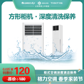 格力家用空调  方形柜机内机深度清洗保养服务（圆柱形柜机除外）