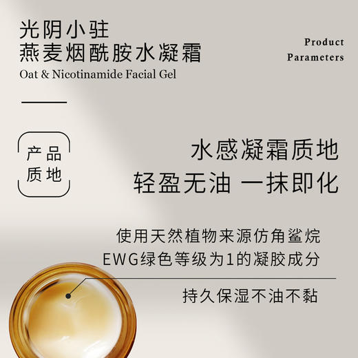 S光阴小驻燕麦烟酰胺水凝霜 小分子燕麦肽 无油保湿清爽 超好闻 油皮真爱 纯素 商品图6