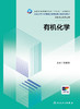 有机化学 刘新泳主编 十四五规划教材 全国高等学校制药工程专业第二轮规划教材 供制药工程专业用 人民卫生出版社9787117360166 商品缩略图3