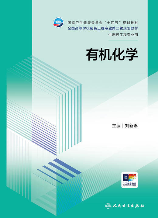 有机化学 刘新泳主编 十四五规划教材 全国高等学校制药工程专业第二轮规划教材 供制药工程专业用 人民卫生出版社9787117360166 商品图3