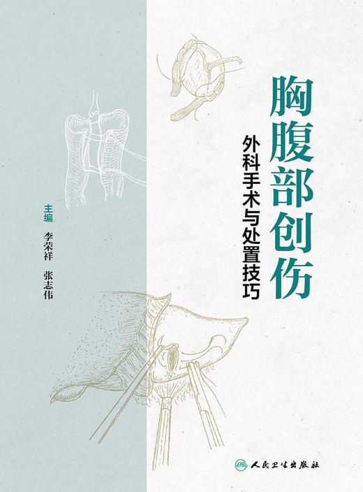 胸腹部创伤外科手术与处置技巧 2024年5月参考书 商品图1