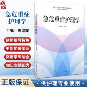 急危重症护理学全国卫生职业教育新形态规划教材 供护理专业使用 基本理论 基本知识 基本技能 北京科学技术出版社9787571437664