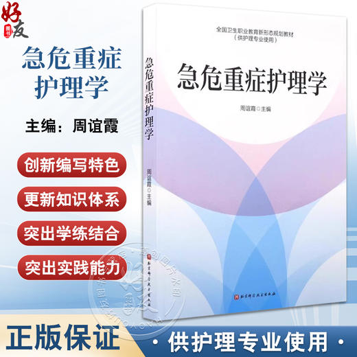 急危重症护理学全国卫生职业教育新形态规划教材 供护理专业使用 基本理论 基本知识 基本技能 北京科学技术出版社9787571437664 商品图0