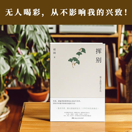 挥别——属于我的学术年代|赵园凭借其深厚的学问积淀和经年的治学研究，在渴望中认识这个世界，在对象中体验自我的生命 商品图1