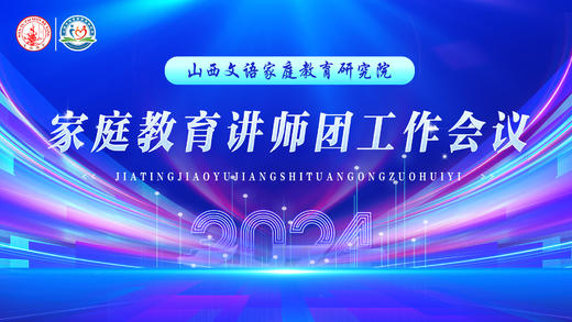 家庭教育讲师团工作会议 商品图0