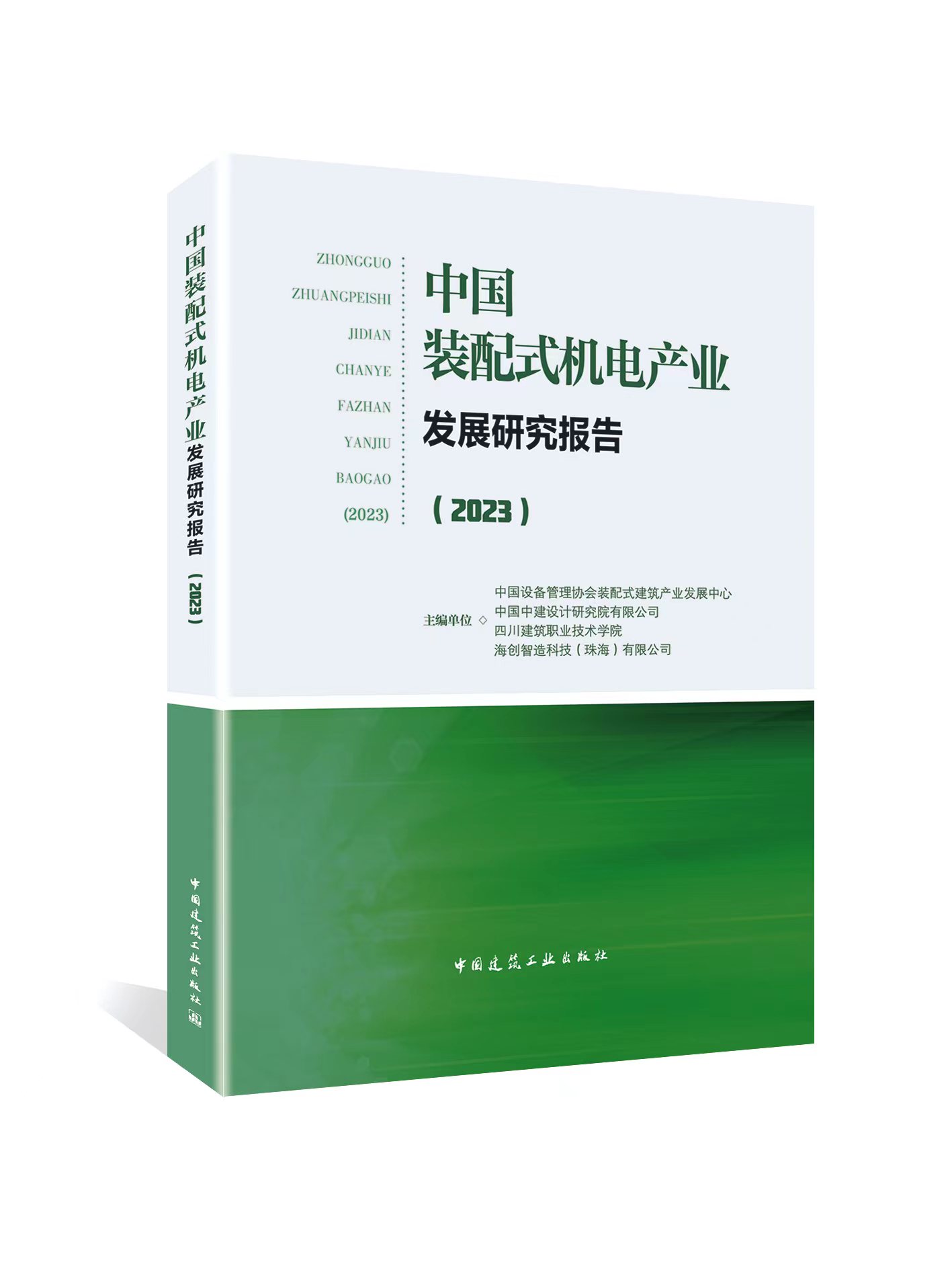 （预售，预计7月中旬发货）中国装配式机电产业发展研究报告（2023）