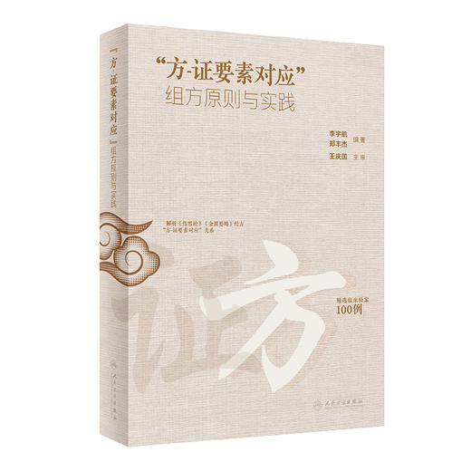 “方-证要素对应”组方原则与实践 2024年5月参考书 商品图0