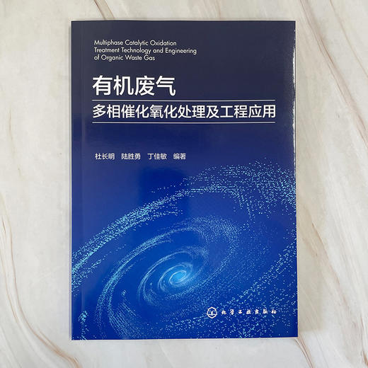 有机废气多相催化氧化处理及工程应用 商品图3