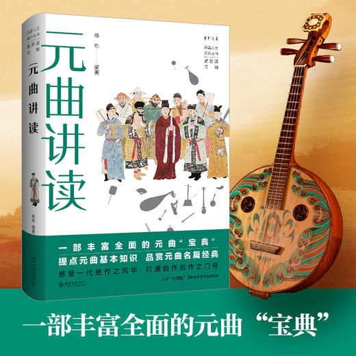 元曲讲读 杨栋 编著  黄怒波 主编 北京大学出版社 商品图1