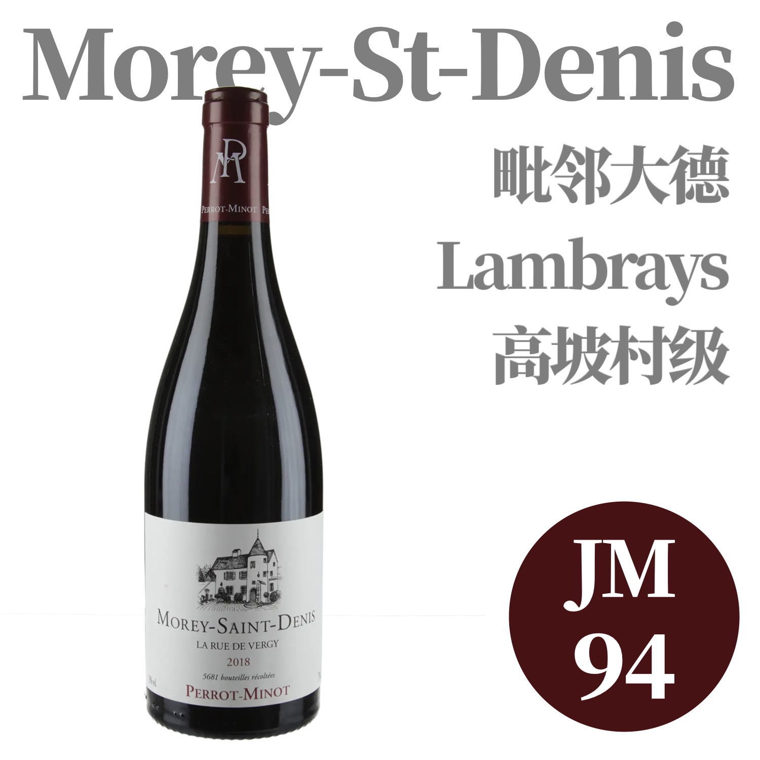 【JM94·毗邻大德Lambrays高坡地块】  2018 佩罗米诺酒庄莫雷圣丹尼村维基园干红  Domaine Perrot-Minot Morey-St-Denis La Rue de Vergy