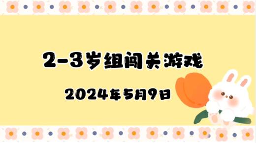 2024.5.9 2-3岁组亲子闯关游戏 商品图0